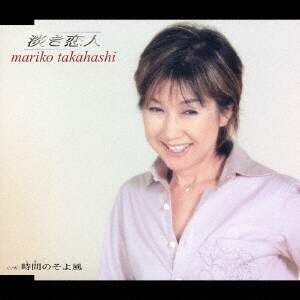淡き恋人 高橋真梨子ｃｄ オンライン書店e Hon