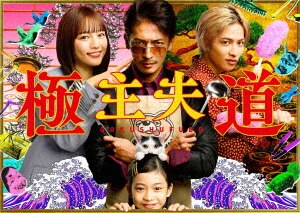 家族、貸します~ファミリー・コンプレックス~(Blu-ray) 家族、貸します～ファミリー・コンプレックス～ | 玉木宏 | VPXX