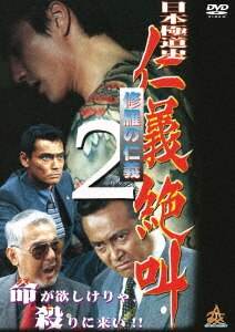 日本極道史 さらば仁義　2本セット【VHSビデオ 非売品】 日本極道史 さらば仁義 2本セット【VHSビデオ 非売品】 - メルカリ