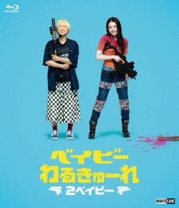 ベイビーわるきゅーれ ナイスデイズ B1ポスター 高石あかり 伊澤彩織