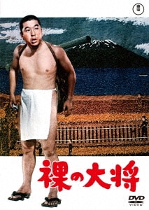 裸の大将<東宝DVD名作セレクション>/小林桂樹DVD・Blu 裸の大将<東宝DVD名作セレクション>/小林桂樹DVD・Blu