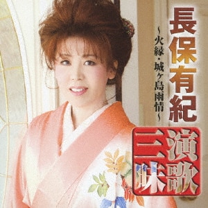 全曲集～楽笑歌～/長保有紀 （長保有紀」の人気曲・アルバム一覧