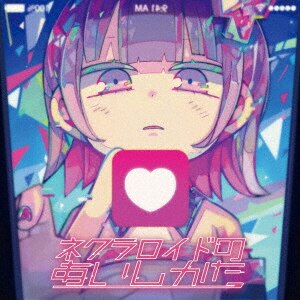 ネクラロイドのあいしかた/ナナヲアカリCD ： オンライン書店e-hon