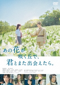新品★あの花が咲く丘で、君とまた出会えたら。 豪華版 DVD　福原遥　水上恒司 あの花が咲く丘で、君とまた出会えたら。豪華版（数量限定生産