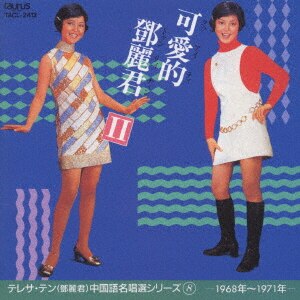 中国語名唱選 1977年～1980年[CD] - テレサ・テン - UNIVERSAL