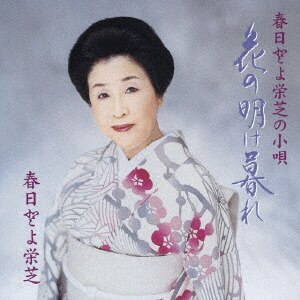 寿づる／春日とよ栄芝の小唄/春日とよ栄芝CD ： オンライン 