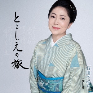 石川さゆり全集《道》歌手生活20周年記念/石川さゆりCD 石川さゆり全集《道》歌手生活20周年記念/石川さゆりCD