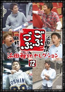 ごぶごぶ 浜田雅功セレクション16 [DVD] Amazon.co.jp: ごぶごぶ 浜田雅功セレクション16 [DVD] : 浜田