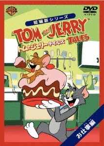 トムとジェリー テイルズ：お仕事編/アニメーションDVD・Blu