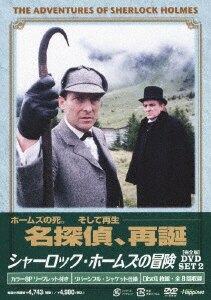シャーロック・ホームズの冒険［完全版］DVD－SET 6