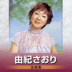 「寄り道」  由紀さおり 寄り道の歌詞 | 由紀さおり | ORICON NEWS