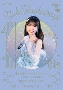寝ても覚めてもゆきりんワールド」２０２１&frasl;柏木由紀ＤＶＤ・Blu-ray
