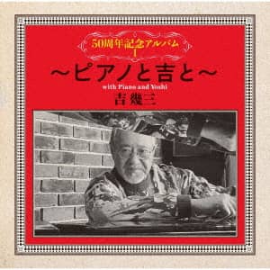 芸能生活45周年記念 吉幾三 193大全集 芸能生活45周年記念