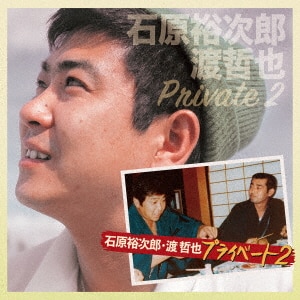 西部警察 40th Anniversary Vol．5/石原