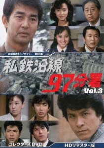 私鉄沿線９７分署 コレクターズＤＶＤ Ｖｏｌ．３＜ＨＤリマスター版 ...