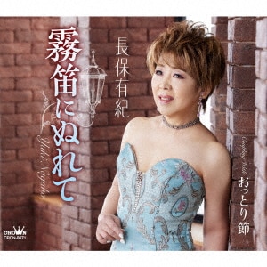 長保 有紀 演歌三昧～火縁・城ヶ島雨情～/長保有紀CD