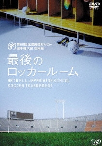 第85回〜98回全国高校サッカー選手権大会　総集編　最後のロッカールーム　14枚 第85回〜98回全国高校サッカー選手権大会 総集編 最後のロッカー