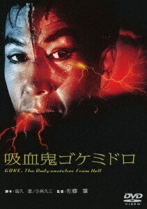 江戸川乱歩全集 恐怖奇形人間/吉田輝雄DVD・Blu-ray