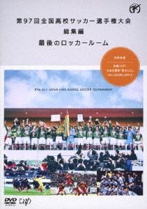 第85回〜98回全国高校サッカー選手権大会　総集編　最後のロッカールーム　14枚 Amazon.co.jp: 第85回 全国高校サッカー選手権大会 総集編 最後