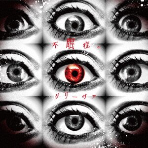 グリーヴァ BEST ALBUM「グリーヴァ」［初回豪華盤