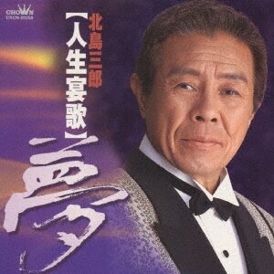 人生宴歌～夢～/北島三郎CD ： オンライン書店e-hon