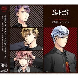 SQ』SolidSドラマ第7巻「村瀬大という男」/ドラマCD