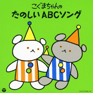 こぐまちゃんの たのしいABCソング/英語の歌（教材用）CD