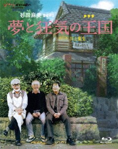 終わらない人 宮崎駿/宮崎駿DVD・Blu-ray ： オンライン書店e-hon