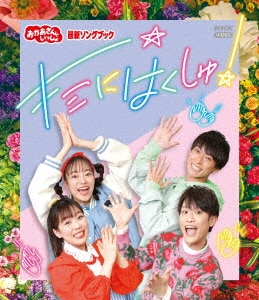 [396139]NHK おかあさんといっしょ 最新ソングブック 歌のおにいさんセット 花田ゆういちろう(6枚セット)おまめ戦隊ビビンビ〜ン、ぴかぴかすまいる、あさペラ!、ブー!スカ・パーティー!、まほうのラララ、キミにはくしゅ【全巻 趣味、実用 中古 DVD】ケース無:: レンタル落ち おかあさんといっしょ」最新ソングブック キミにはくしゅ!【DVD
