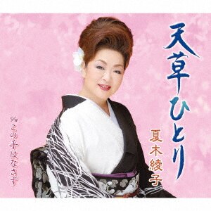 夏木綾子-夏木綾子 ベストセレクション~夢花~/夏木綾子 [CD