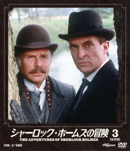シャーロック・ホームズの冒険［完全版］DVD－SET 6