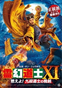 霊幻道士X 最強妖怪キョンシー現る DVD/チン・シュウホウ 霊幻道士X 最強妖怪キョンシー現る DVD/チン・シュウホウ