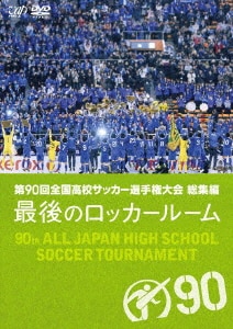第98回全国高校サッカー選手権大会 総集編 最後のロッカー