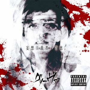 グリーヴァ BEST ALBUM 「グリーヴァ」 [初回豪華盤 999枚限定生産]［CD］ Amazon.co.jp: グリーヴァ BEST ALBUM 「グリーヴァ」 [初回豪華