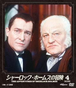 ソフトシェル シャーロック・ホームズの冒険 2/ジェレミー