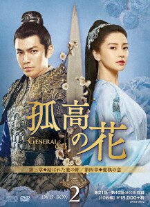 孤高の花～General＆I～ DVD－BOX3＜シンプル