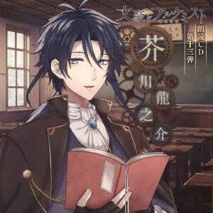 文豪とアルケミスト 朗読ｃｄ 第１３弾 芥川龍之介 諏訪部順一ｃｄ オンライン書店e Hon