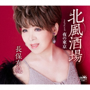 長保有紀 演歌三昧~火縁・城ヶ島雨情~ [CD] 長保 有紀 演歌三昧～火縁・城ヶ島雨情～/長保有紀CD