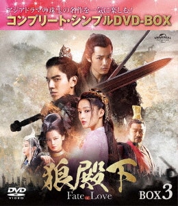 狼殿下 Fate of Love シンプル DVD‐BOX1,2,3,4 セット Amazon.co.jp: 狼殿下-Fate of Love- BOX1 (コンプリート