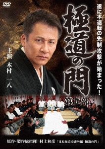 ら1091◇  極道の門 　8巻セット 新品未開封 DVD Amazon.co.jp: 極道の門 第八部 [DVD] : 木村一八, 下元史朗