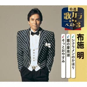 布施明 DVD 布施明 DVDカラオケ本人歌唱 SKS-41⁄中古CD・レコード・DVD