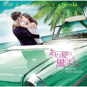 あの夏の風のように　－ＴＷＯ　ＨＥＡＲＴＳ　ＴＷＯ　ＶＯＩＣＥＳ－