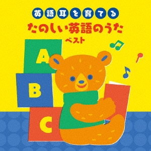 ＮＨＫ えいごであそぼ １００曲ベスト １９９５－２００７/英語の歌