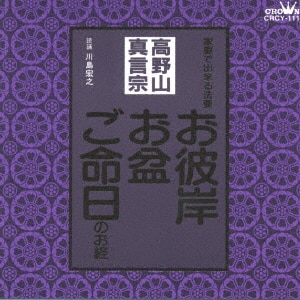 高野山真言宗~お彼岸・お盆・ご命日のお経 家庭で出来る法要 高野山真言宗~お彼岸・お盆・ご命日のお経 家庭で出来る法要