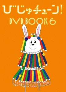 びじゅチューン！DVDBOOK | NHK キャラクターショップ