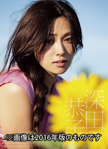 深田恭子 2017年カレンダー/ハゴロモ・カレンダーDVD