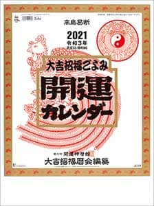開運（年間開運暦付）　２０２１年カレンダー