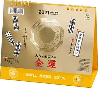 卓上Ｌ　大吉招福ごよみ・金運　２０２１年カレンダー