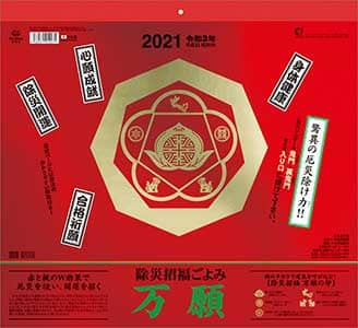 除災招福ごよみ・万願　２０２１年カレンダー
