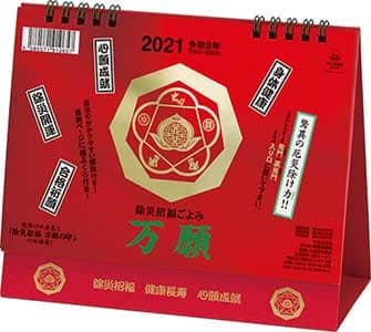 卓上Ｌ　除災招福ごよみ・万願　２０２１年カレンダー